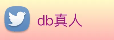 db真人 logo